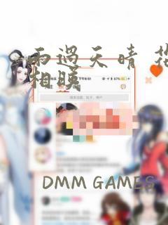 雨过天晴 花光相映