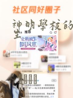 神明学校的差等生