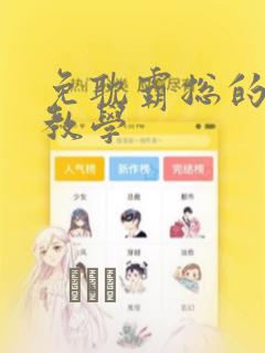 免耽霸总的秘密教学