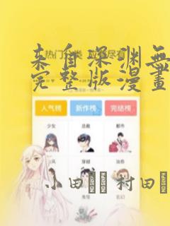 来自深渊无删减完整版漫画：结局+番外