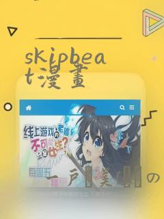 skipbeat漫画：结局+番外
