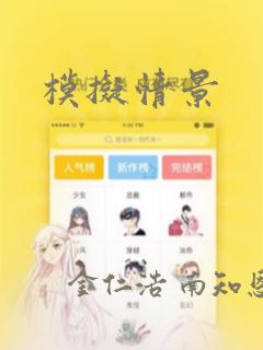 模拟情景：结局+番外