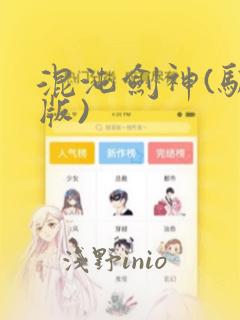 混沌剑神(驯鹿版)