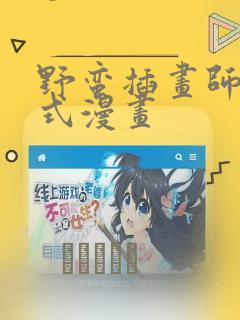 野蛮插画师下拉式漫画：结局+番外