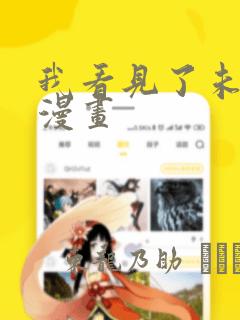 我看见了未来 漫画：结局+番外