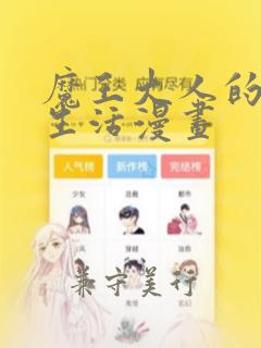 魔王大人的双重生活漫画：结局+番外