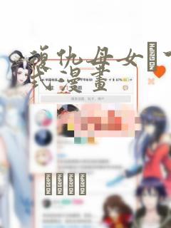 复仇母女丼下拉式漫画：结局+番外