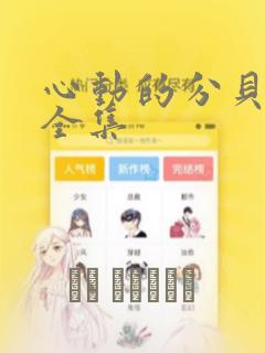 心动的分贝漫画全集