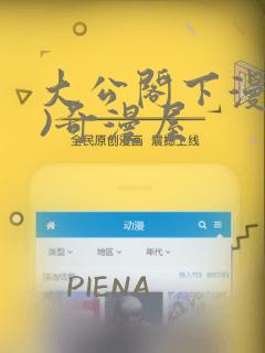 大公阁下漫画()奇漫屋：结局+番外