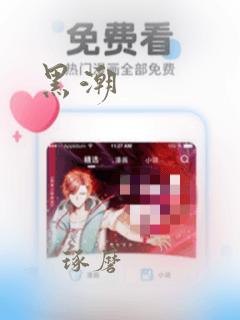 黑潮：结局+番外