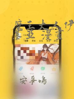 魔王大人伊伏洛基亚 漫画