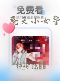 飞天小女警经典：结局+番外