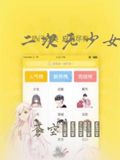 二次元少女漫画