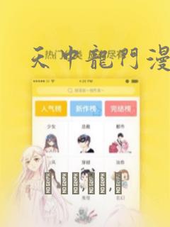 天中龙门漫画：结局+番外