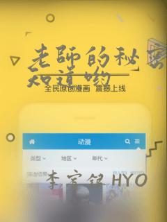 老师的秘密、我知道哟