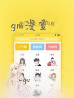 gm漫画：结局+番外