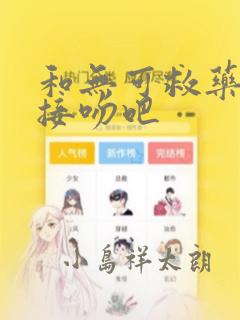 和无可救药的我接吻吧