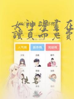 女神漫画在线阅读页面免费入口页面弹窗