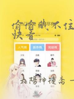 偷偷藏不住漫画快看