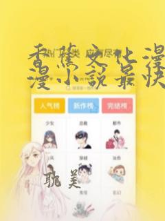 香蕉文化漫画动漫小说最快更新丰富多彩：结局+番外