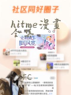 hitme漫画全集