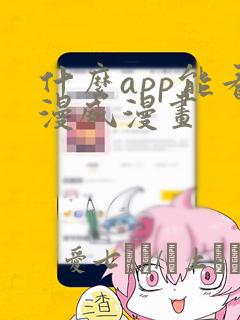 什么app能看漫威漫画