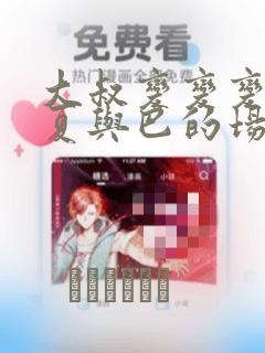 大叔变变变 千夏与巴的场合：结局+番外