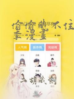 偷偷藏不住第4季漫画