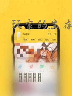 玩家的生存法则