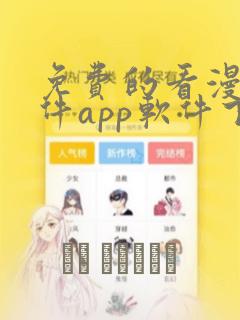 免费的看漫画软件app软件下载