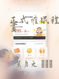 正式催眠程序漫画