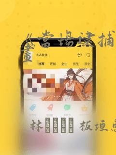 《当场逮捕》漫画