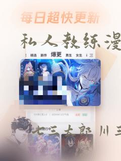私人教练漫画