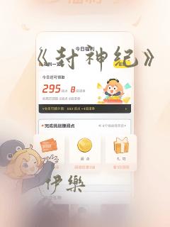 《封神纪》漫画