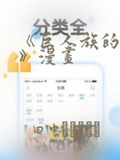 《巨人族的新娘》漫画