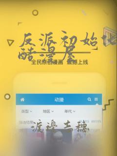 反派初始化漫画酷漫屋