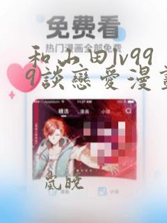 和山田lv999谈恋爱漫画书全集