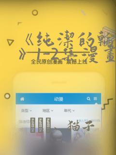 《纯洁的轮舞曲》1-2集漫画：结局+番外