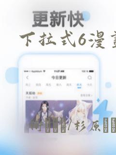 下拉式6漫画