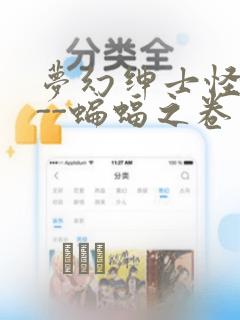 梦幻绅士怪奇篇--蝙蝠之卷：结局+番外