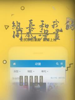 组长和我的笔筒同感漫画