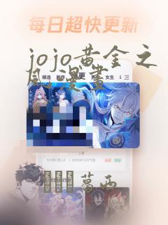 jojo黄金之风漫画