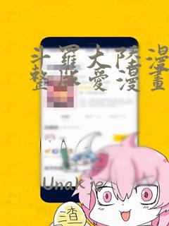 斗罗大陆漫画完整版爱漫画