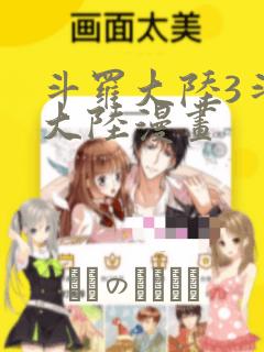 斗罗大陆3斗罗大陆漫画：结局+番外