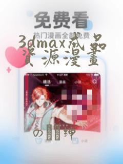 3dmax成品资源漫画