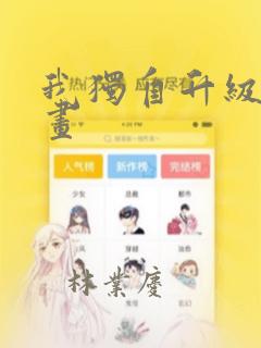 我独自升级2漫画：结局+番外
