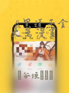 《黑道千金》朴大万漫画