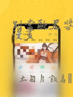 别当欧尼酱了!漫画：结局+番外