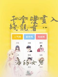 千金漫画入口在线观看：结局+番外