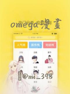 omega漫画：结局+番外